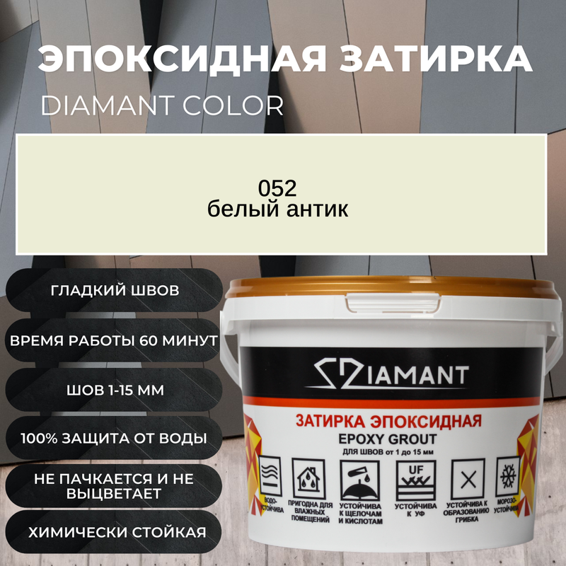 Затирка эпоксидная Diamant Color цвет 052 белый-антик1кг