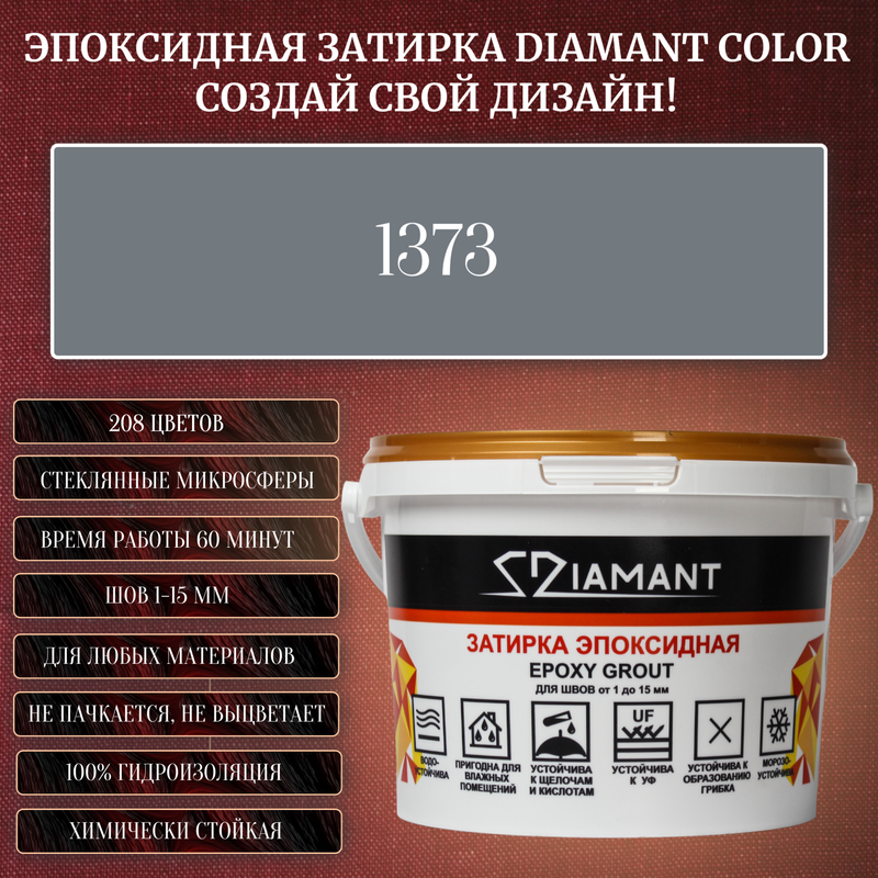 Затирка эпоксидная Diamant Color, Цвет 1373 вес 2,5 кг