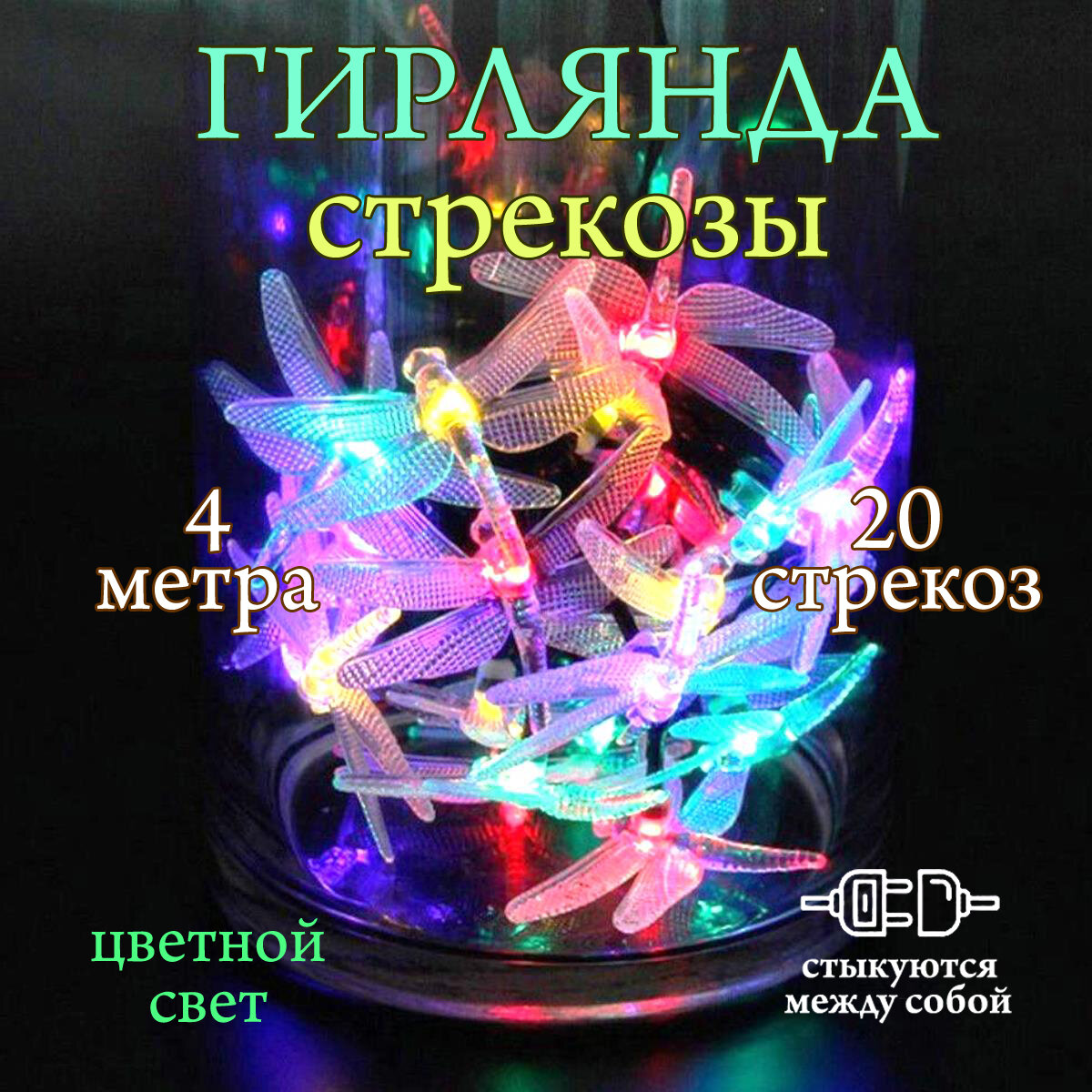 Электрогирлянда "Стрекозы"