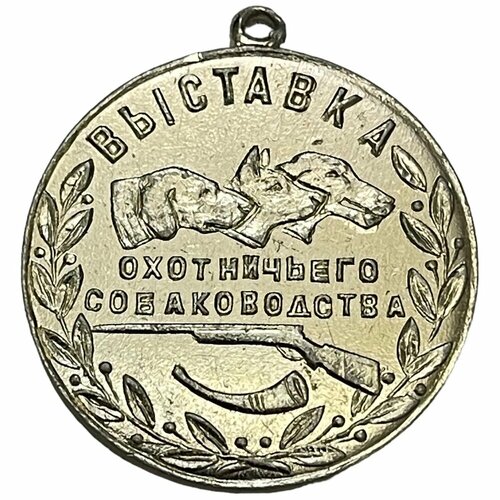 СССР, медаль Выставка охотничьего собаководства. Малая золотая медаль Росохотрыболовсоюз 1971-1990