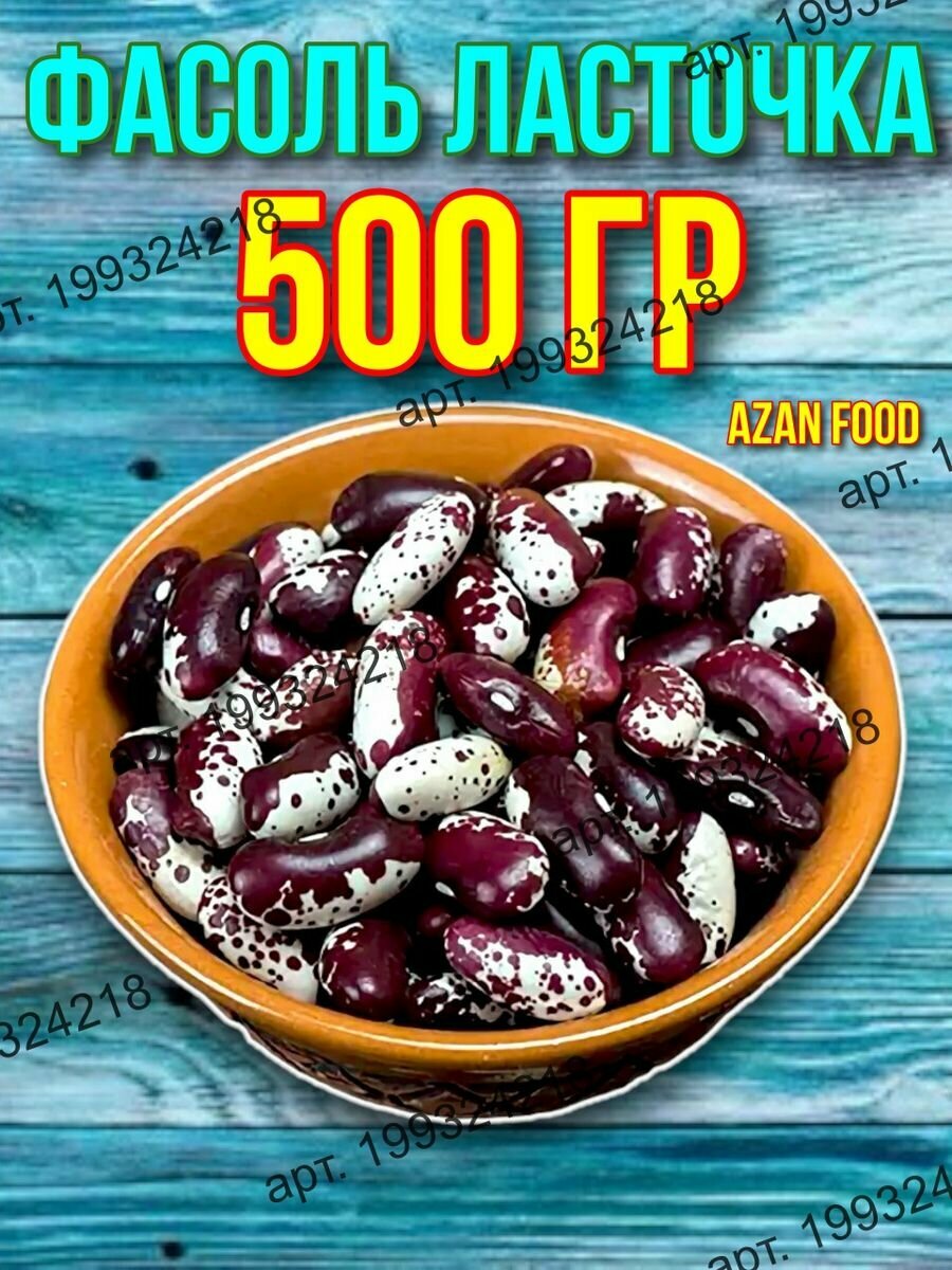 Фасоль Ласточка 500 гр