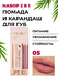 Помада и карандаш 2 в 1 - матовый, сатиновый, стойкий - набор для...