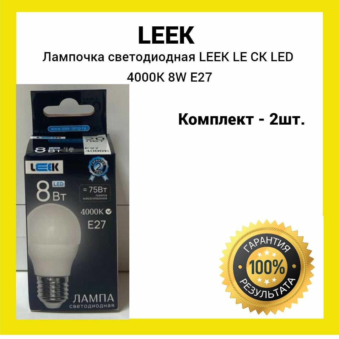 Лампа светодиодная LEEK LE CK LED 8W 4K E27 (белый свет) 2шт