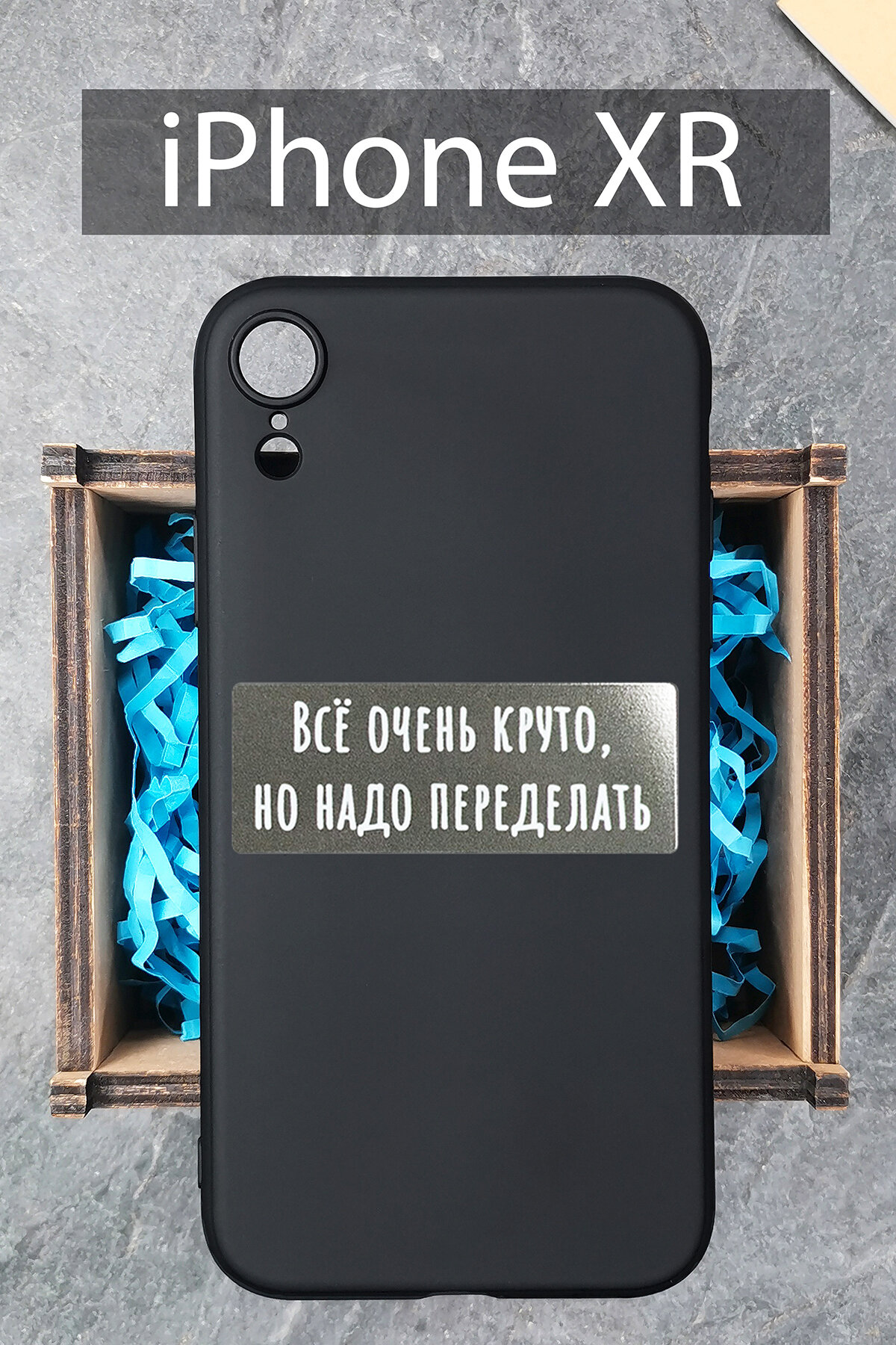 Силиконовый чехол Всё очень круто, но надо переделать для iPhone XR черный / Айфон XR