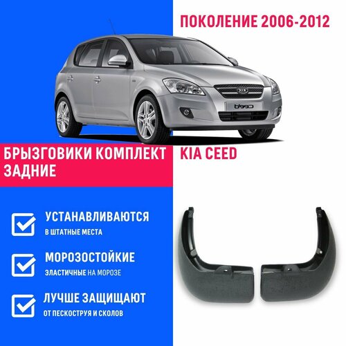 Брызговики заднего Kia Ceed, Киа Сид поколение 2006-2012