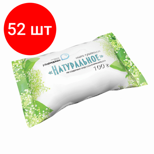 Комплект 52 шт, Мыло туалетное 100 г, Натуральное, (Меридиан) комплект 17 шт мыло туалетное 100 г натуральное меридиан