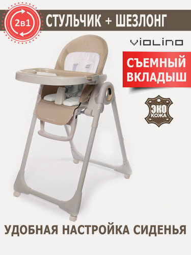 Изображение товара Стульчик детский для кормления Jetem Violino на колесиках от 0+, бежевый