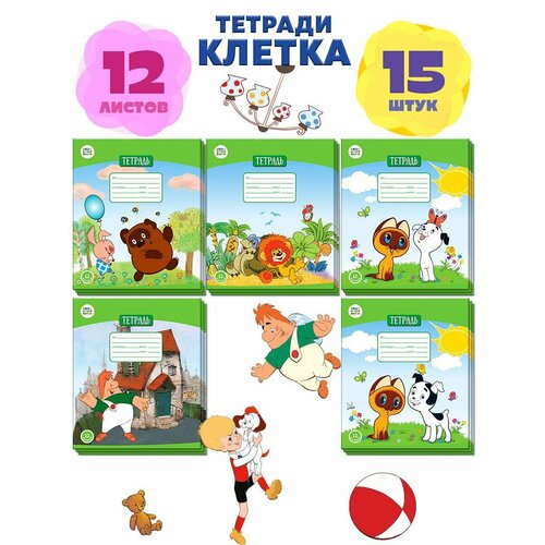 Тетрадь 12 листов в клетку Союзмульфильм 15 шт 539₽