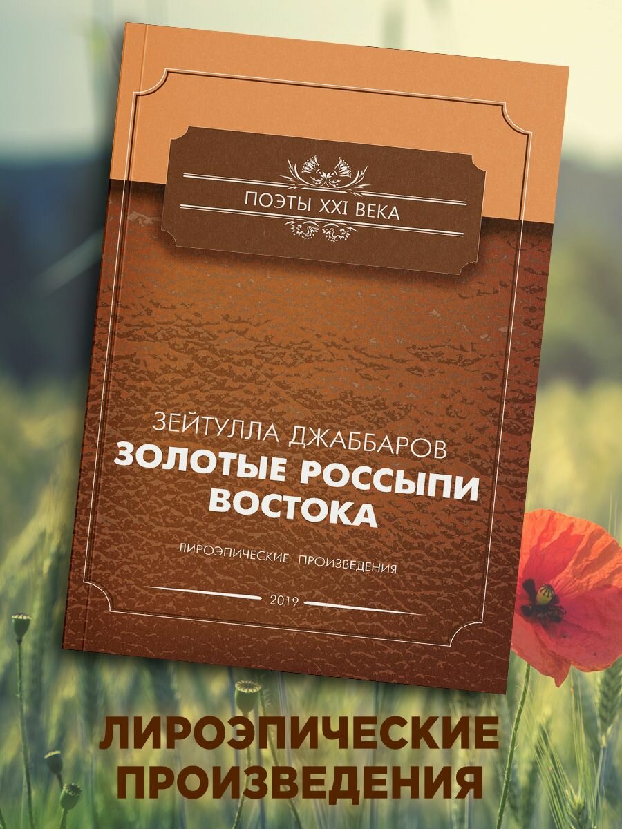 Зейтулла Джаббаров: Золотые россыпи востока