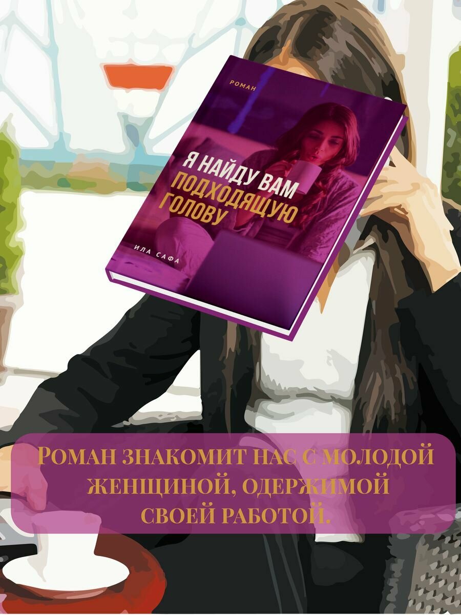 Я найду вам подходящую голову (Сафа Ила) - фото №4