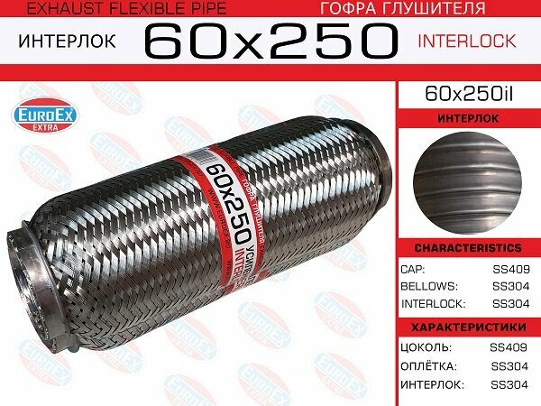 Гофра глушителя 60x250 усиленная (INTERLOCK) EuroEX 60x250il