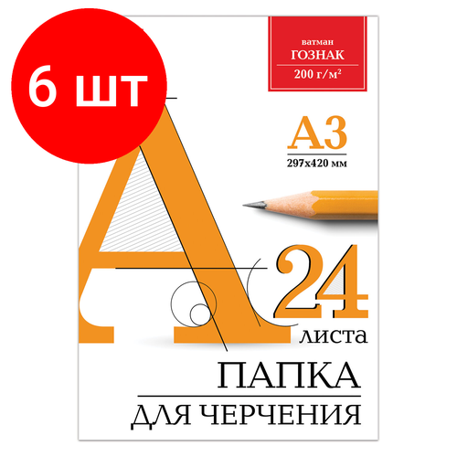 Комплект 6 шт, Папка для черчения большого формата (297х420 мм) А3, 24 л, 200 г/м2, без рамки, ватман гознак КБФ, BRAUBERG, 129254