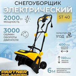 Снегоуборщик электрический / Снегоуборочная машина / Снегоочистители Partner for Garden ST 40 ( 2000 Вт, ширина захвата 400 мм, выброс снега до 6 м ) снегоуборочная машина электрическая