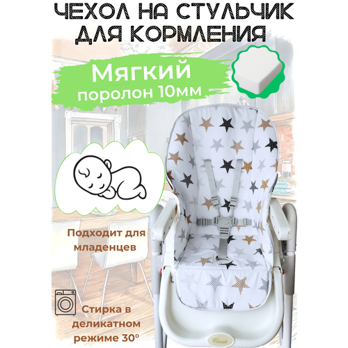 фото Чехол на стульчик для кормления, мягкий. бежевые звезды protection baby