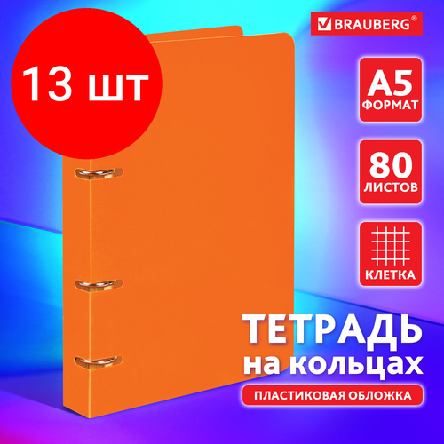 Комплект 13 шт, Тетрадь на кольцах А5 (160х215 мм), 80 л, пластиковая обложка, клетка, BRAUBERG, Оранжевый, 403253 комплект 11 шт тетрадь на кольцах а5 160х215 мм 80 л пластиковая обложка клетка brauberg голубой 403251