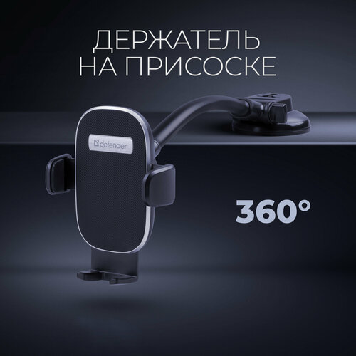 Держатель для телефона автомобильный Defender CH-153 на панель на стекло 368₽