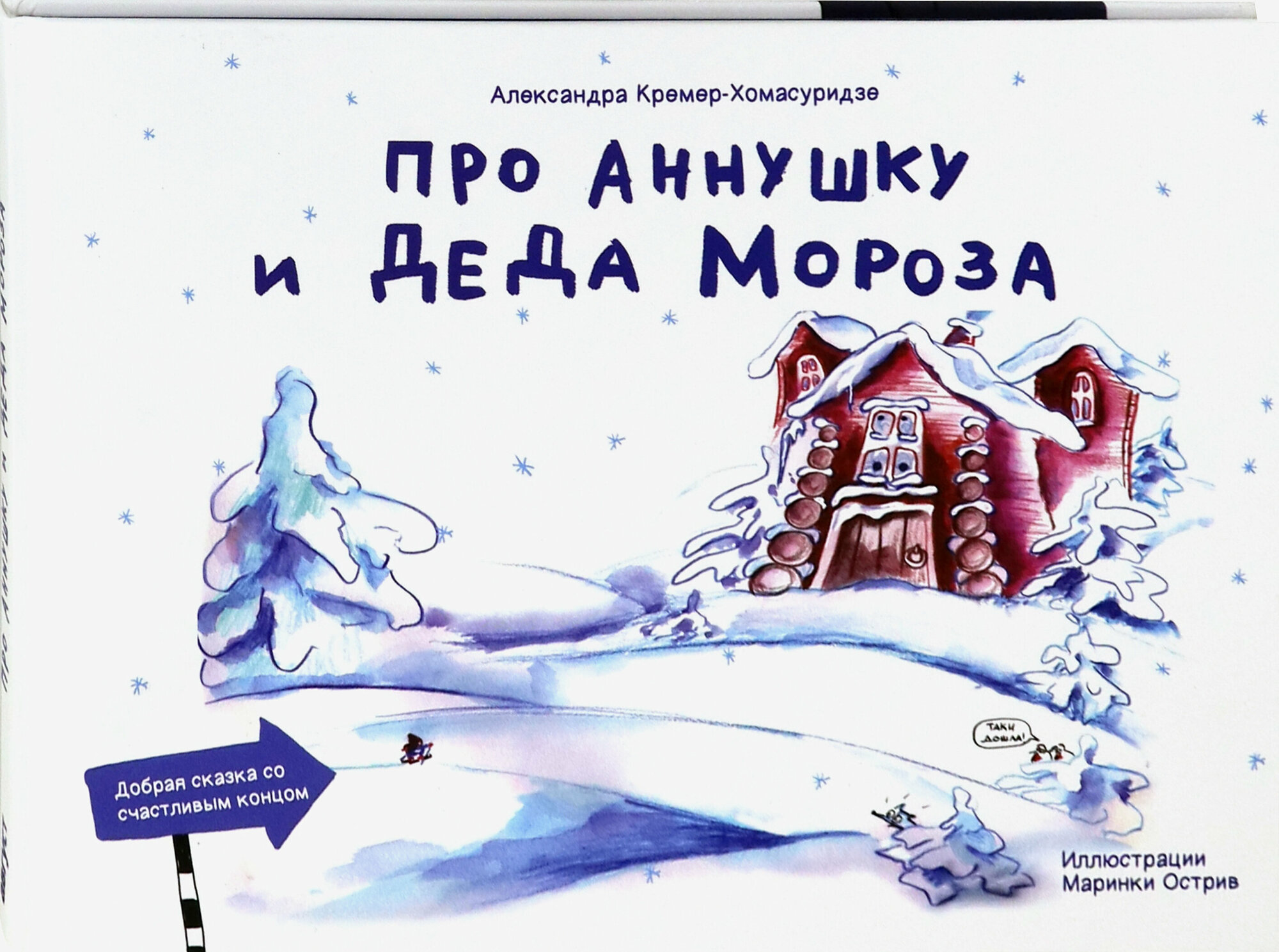 Про Аннушку и Деда Мороз (Кремер-Хомасуридзе А.) - фото №14