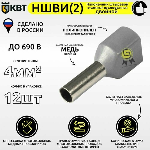 Втулочный наконечник изолированный двойной КВТ НШВИ (2) 4мм2 (комплект из 12шт)