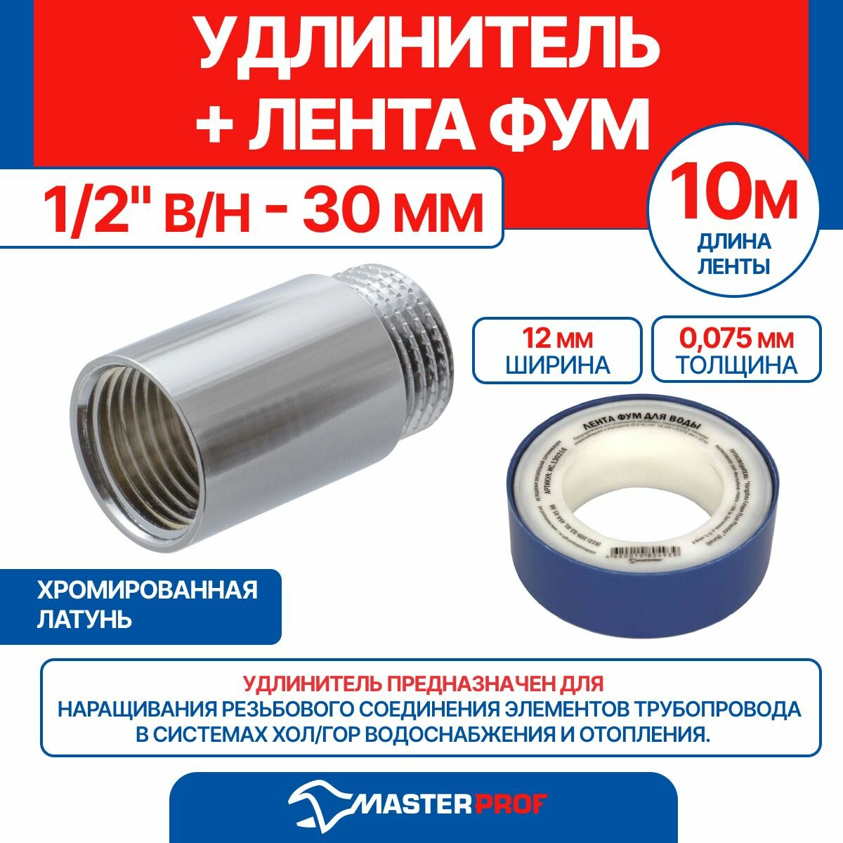 Удлинитель 1/2" в/н - 30 мм (хром) + лента ФУМ 10 м