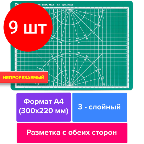 Комплект 9 шт, Коврик (мат) для резки BRAUBERG, 3-слойный, А4 (300х220 мм), двусторонний, толщина 3 мм, зеленый, 236905