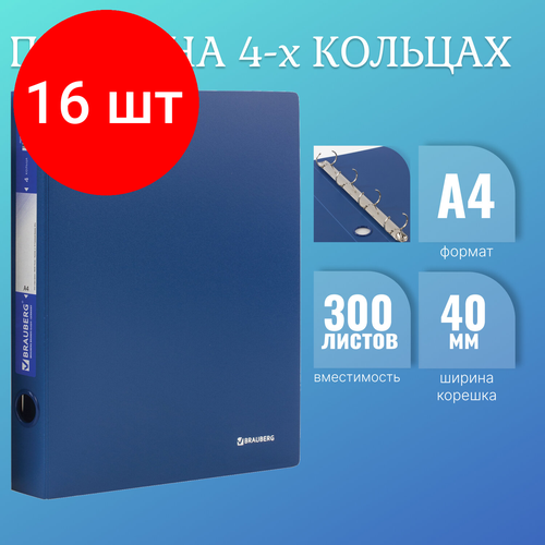 Комплект 16 шт, Папка на 4 кольцах BRAUBERG Стандарт, 40 мм, синяя, до 300 листов, 0.9 мм, 221619