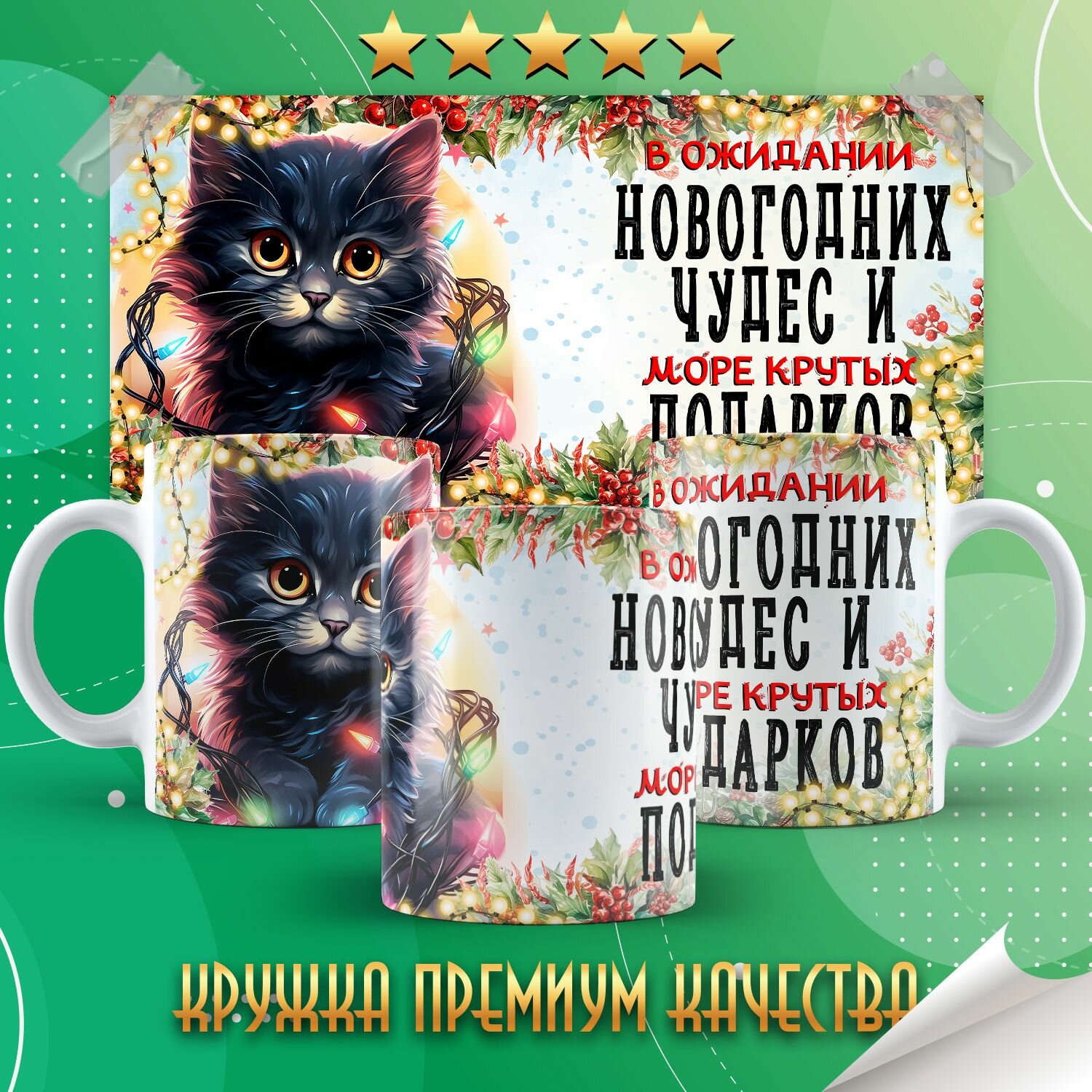 Кружка "В ожидании новогодних чудес / С новым годом" PrintMania 330мл