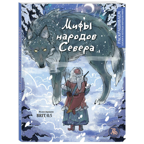 Захарова П. Г. Мифы народов севера. Раскрашиваем сказки и легенды народов мира легенды и сказки севера