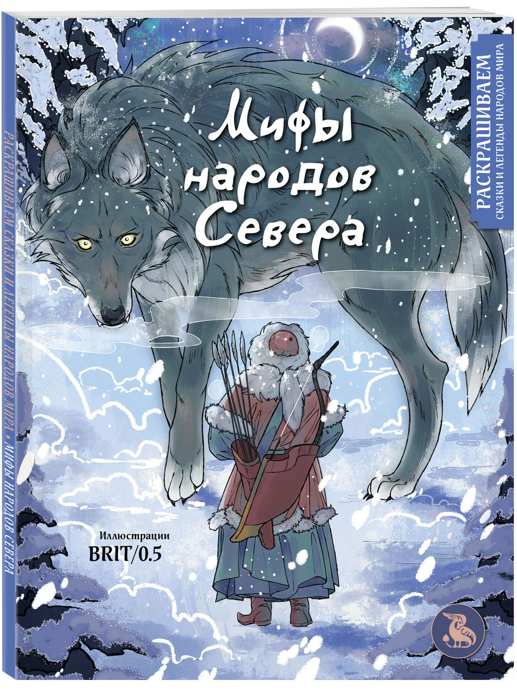 Захарова П. Г. Мифы народов севера. Раскрашиваем сказки и легенды народов мира