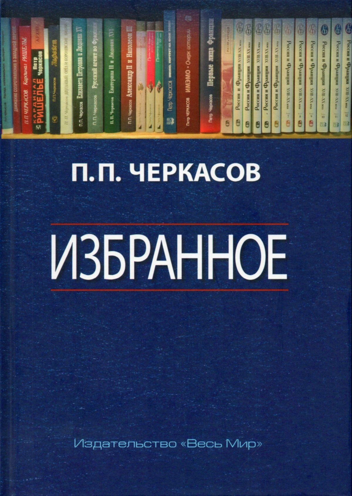 Избранное. Статьи, очерки, заметки по истории Франции и России