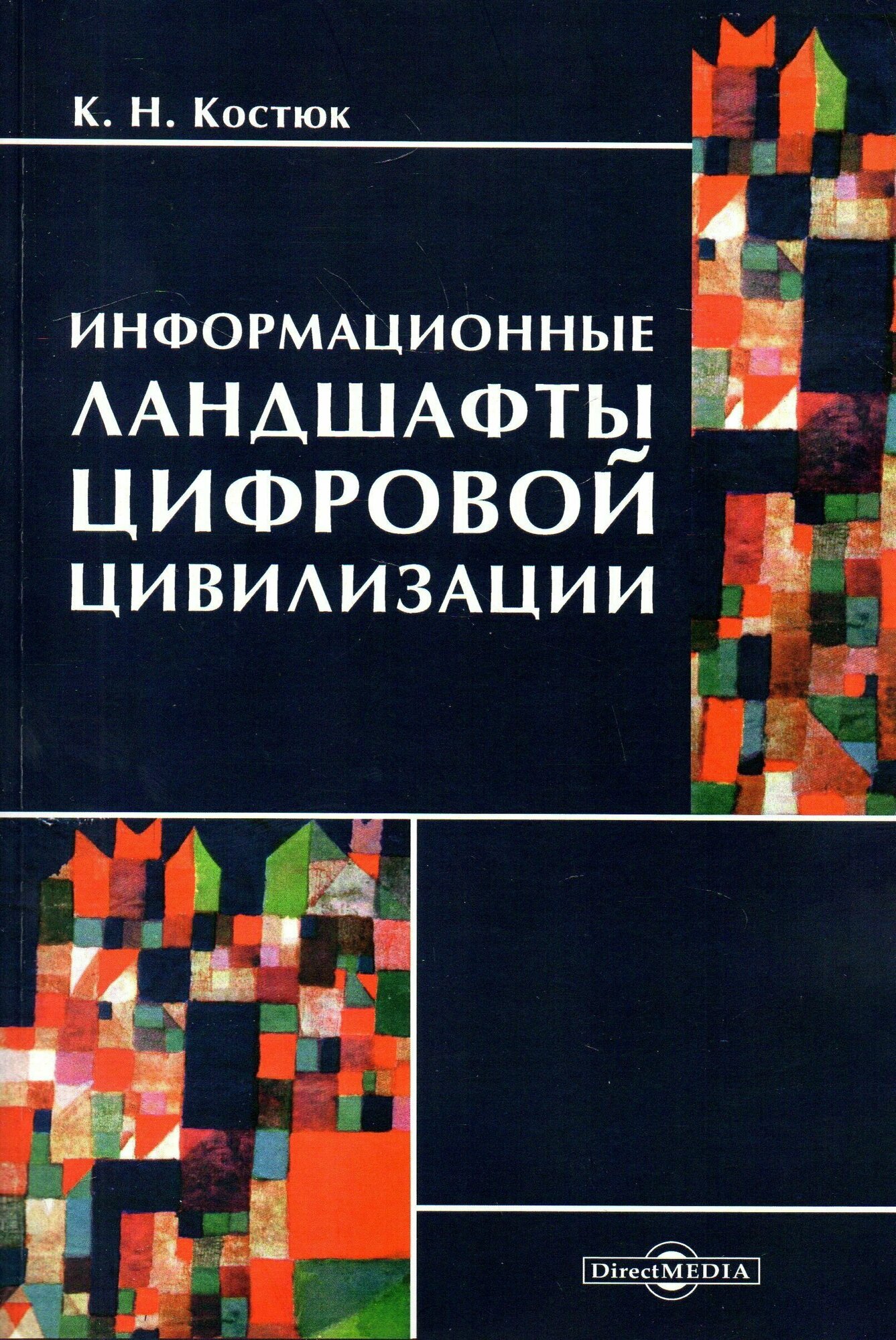 Информационные ландшафты цифровой цивилизации