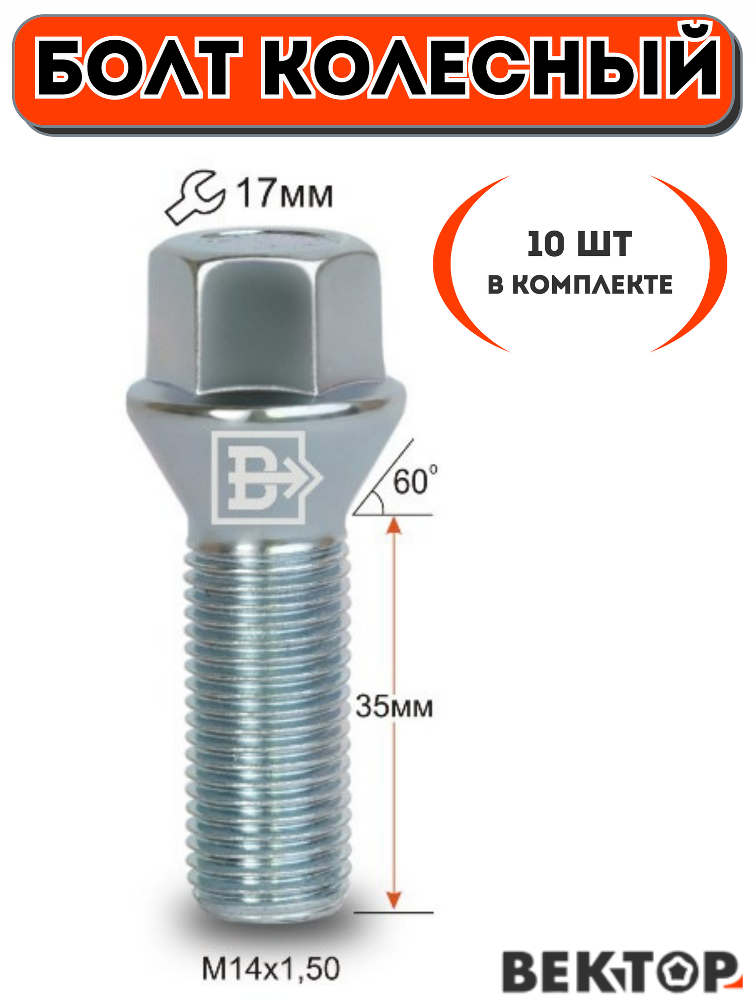 Болт колесный M14X1,50 35мм Цинк Конус с выступом ключ 17 мм, 10 шт