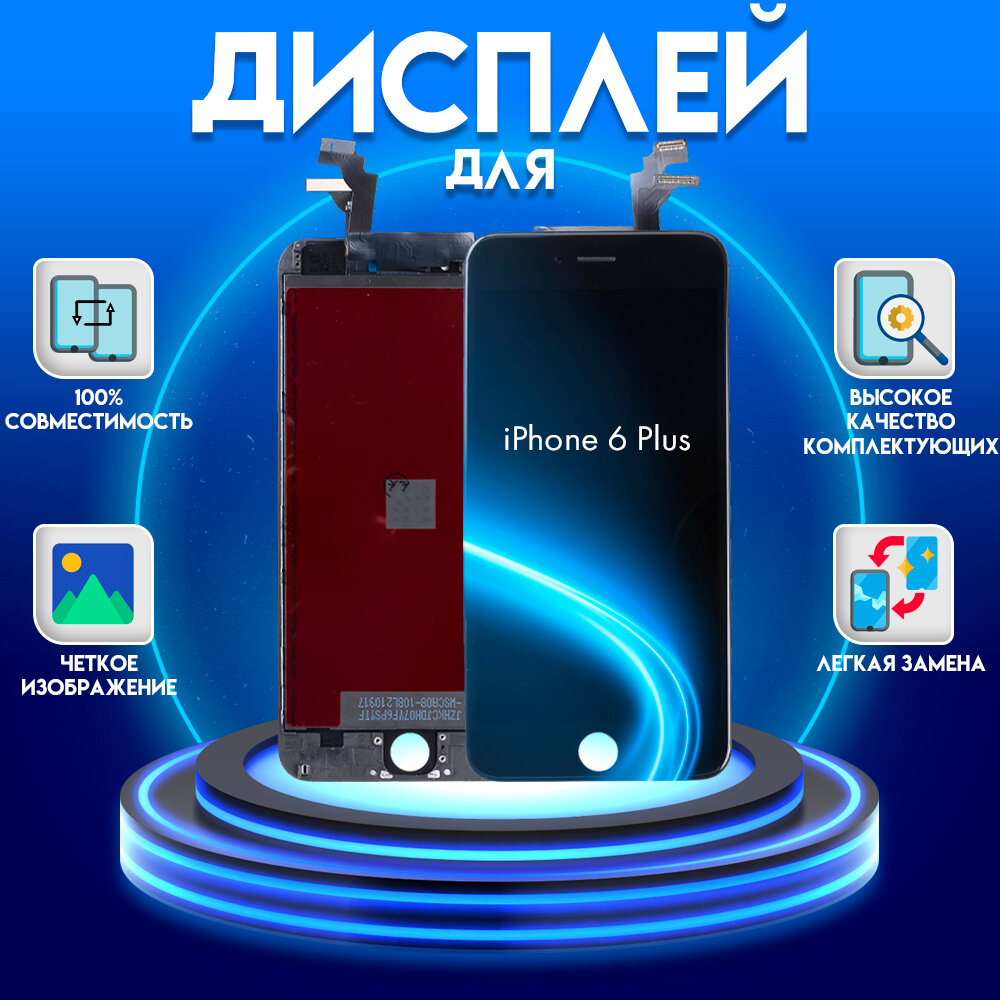 Дисплей для iPhone 6g Plus, черный