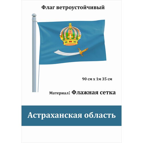 Астраханская область Флаг уличный ветроустойчивый Флажная сетка