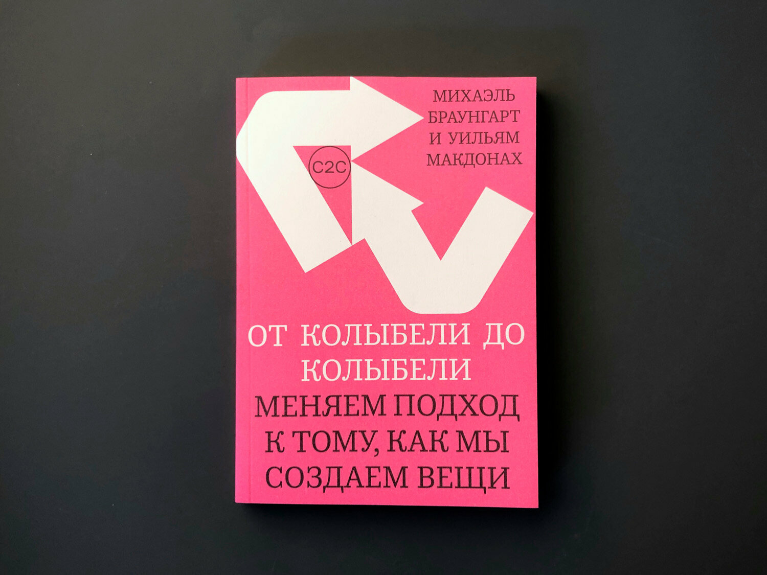 От колыбели до колыбели. Меняем подход к тому, как мы создаем вещи - фото №4
