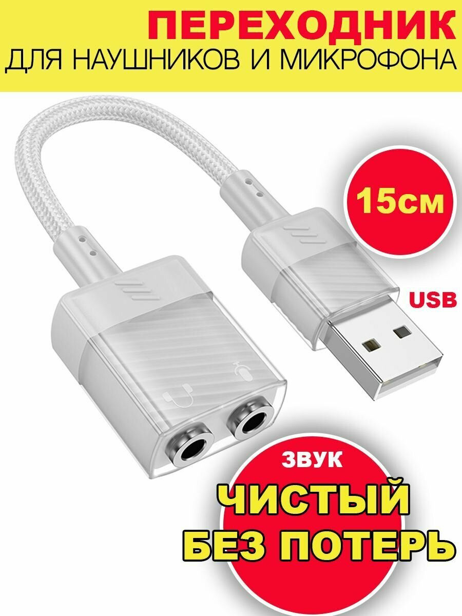 Переходник для наушников USB to AUX 3.5mm