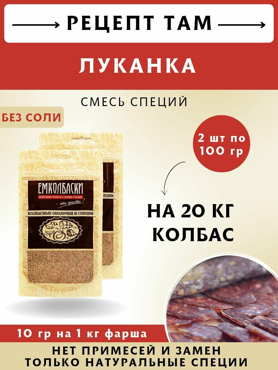 Смесь приправ для Луканки, колбасная смесь, 100 гр, 2 шт. Емколбаски