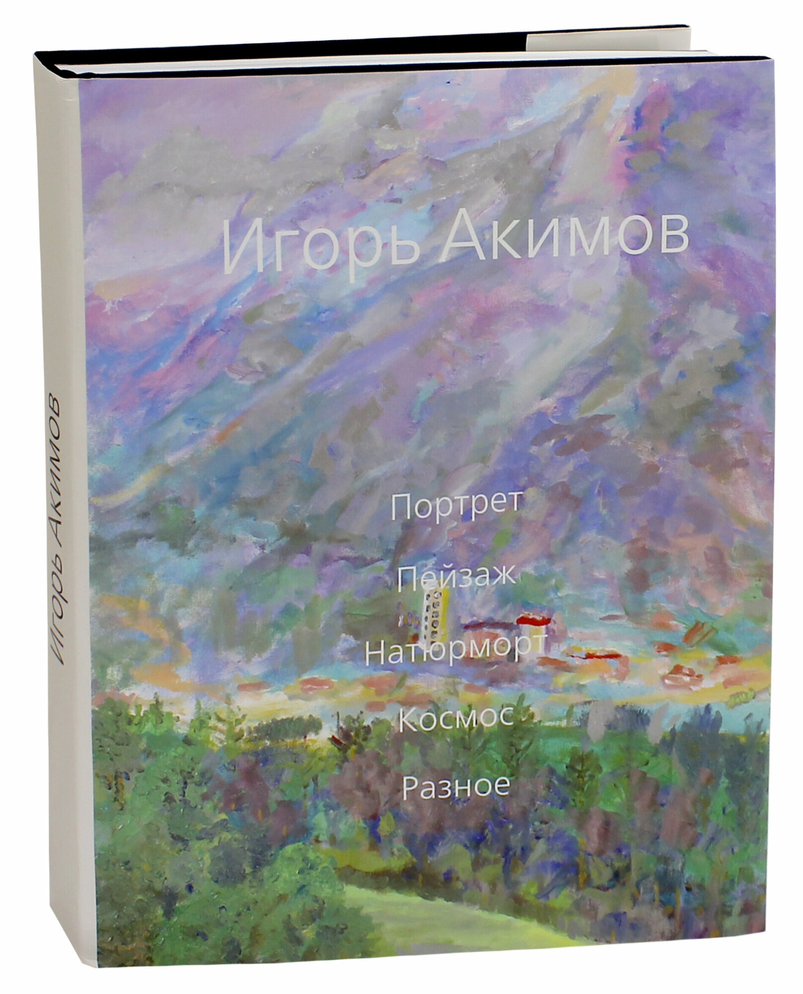 Игорь Акимов. Портрет. Пейзаж. Натюрморт. Космос. Разное. Альбом - фото №5