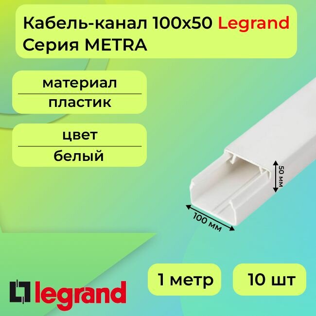 Кабель-канал для проводов белый 100х50 Legrand METRA ПВХ пластик L1000 - 10шт