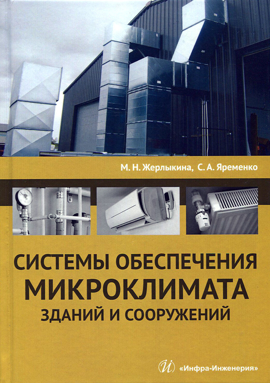 Системы обеспечения микроклимата зданий и сооружений. Учебное пособие - фото №2