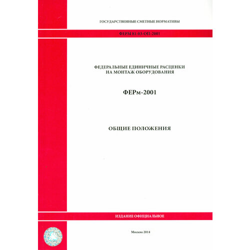 ФЕРм 81-03-ОП-2001. Общие положения
