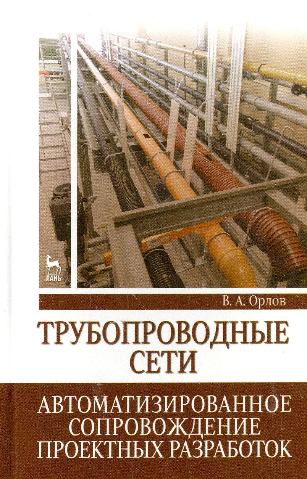 Трубопроводные сети. Автоматизированное сопровождение проектных разработок. Учебное пособие - фото №3