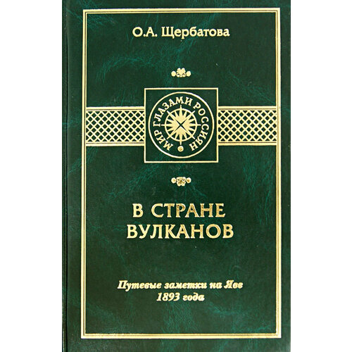 В стране вулканов. Путевые заметки на Яве 1893 года | Щербатова Ольга Александровна