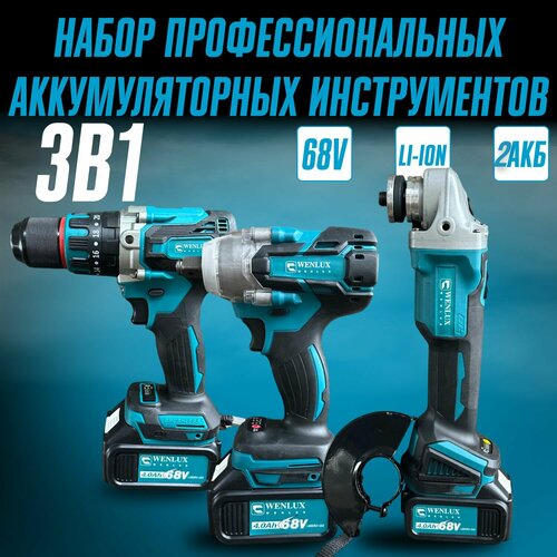 Набор электроинструментов 3в1 WENLUX болгарка гайковерт шуруповёрт кейс оснастки в комплекте 68V Товар уцененный 1305000₽