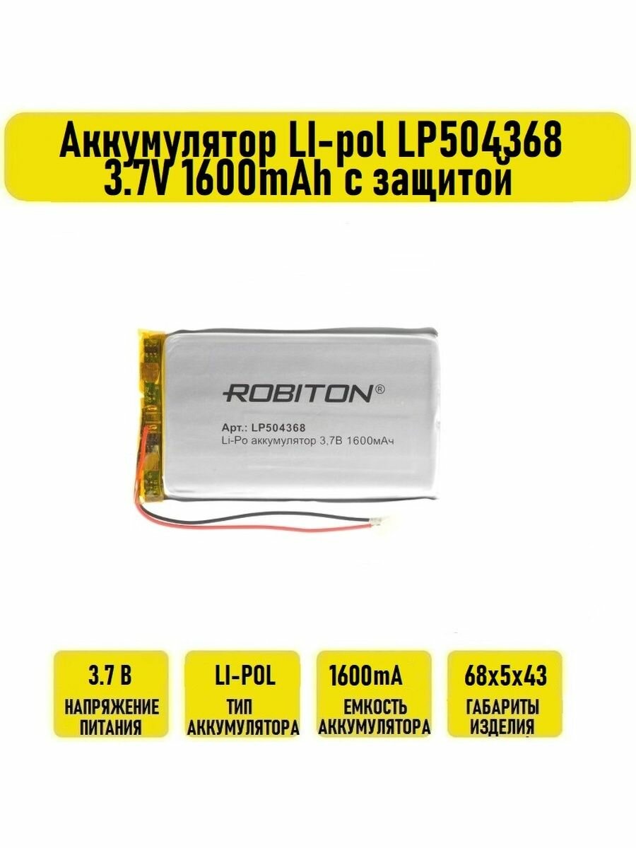 Аккумулятор LI-pol LP504368 3.7V 1600mAh с защитой