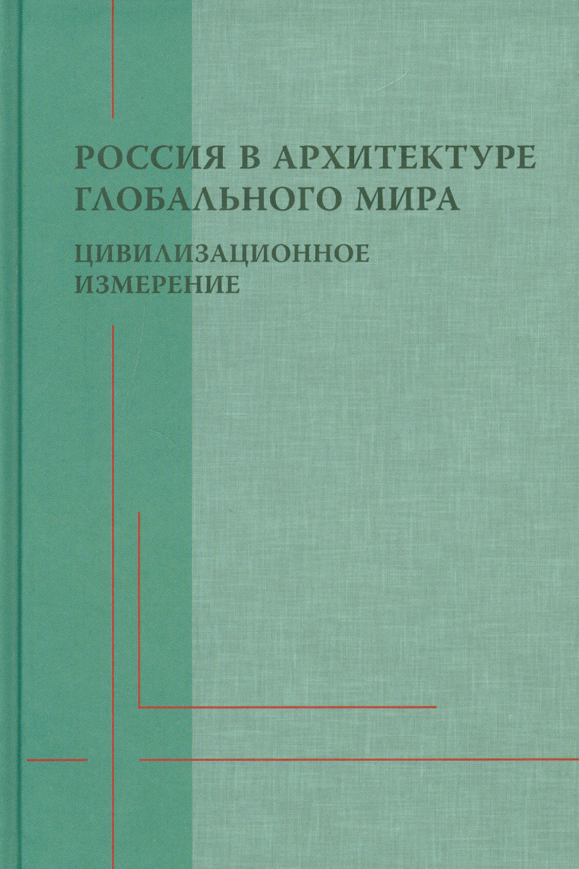 Россия в архитектуре глобального мира. Цивилизационное измерение - фото №1