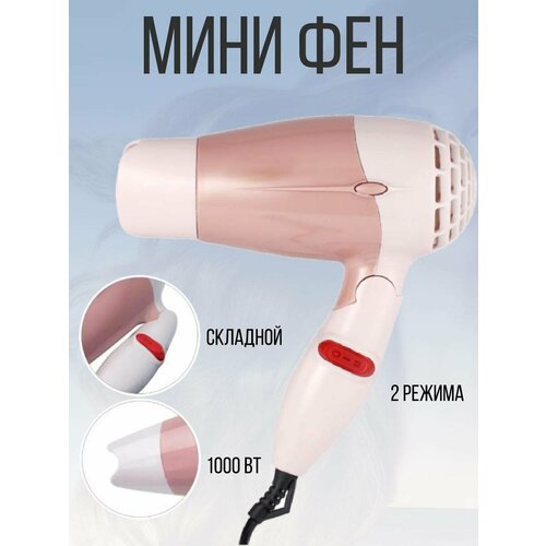Фен для волос складной дорожный 1000 Вт розовый 67900₽