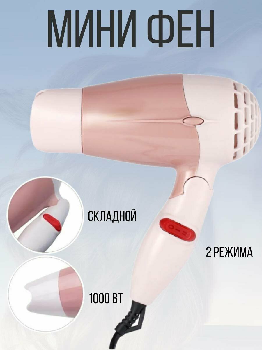 фото Фен для волос складной, дорожный 1000 Вт, розовый