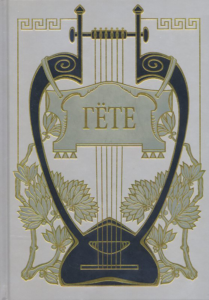 Иоганн Вольфганг Гете Собрания сочинений Том I Из моей жизни Поэзия и правда - фото №1