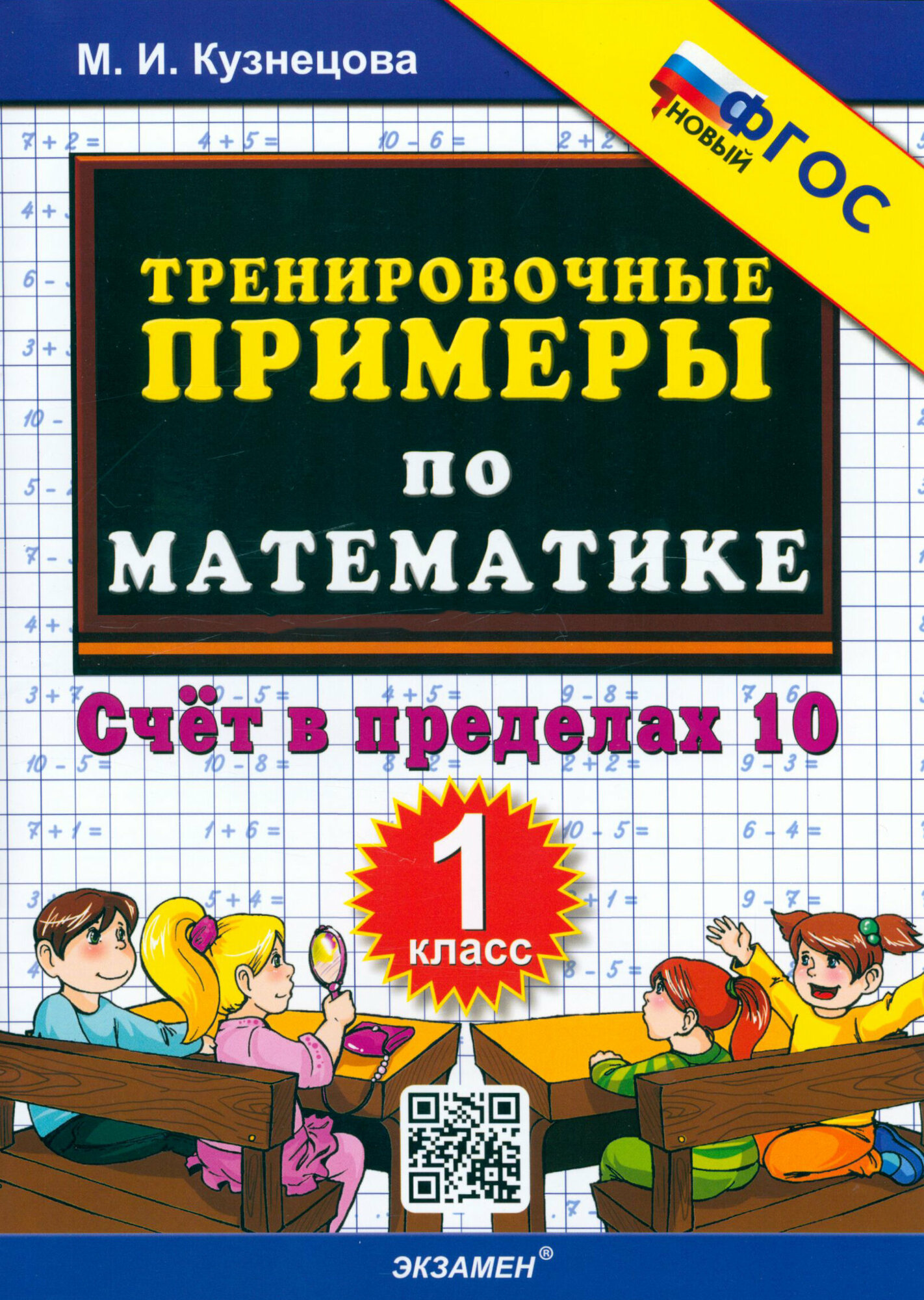 Математика. 1 класс. Тренировочные примеры. Счет в пределах 10. ФГОС | Кузнецова Марта Ивановна