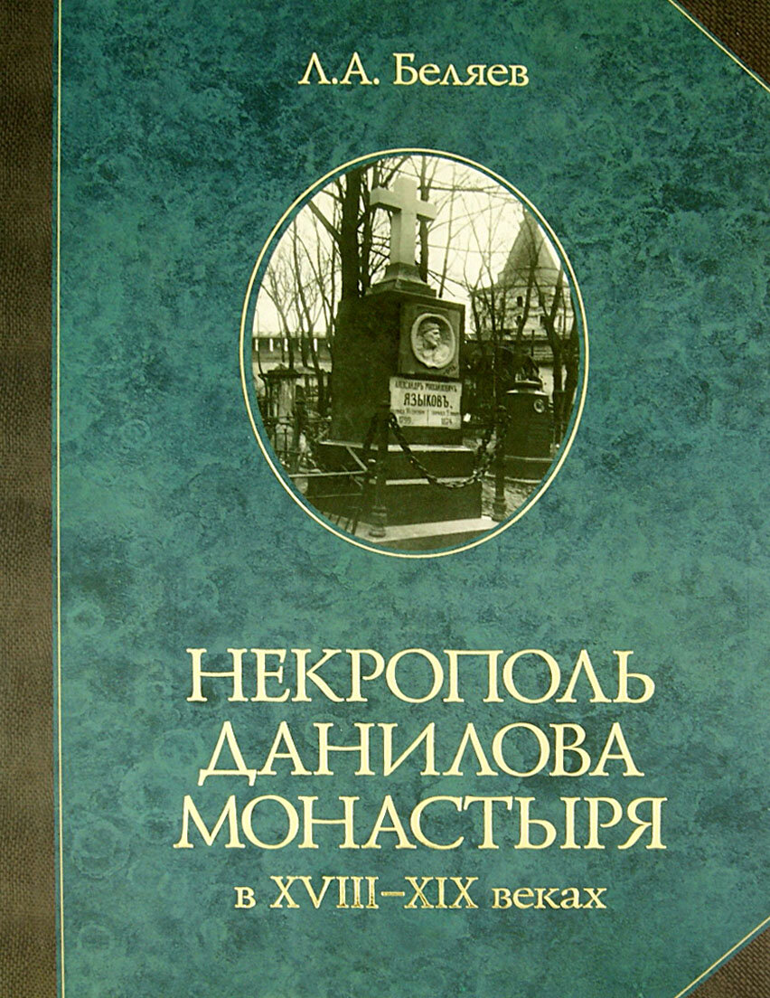 Некрополь Данилова монастыря в 18-19 веках. Историко-археологические исследования (1983-2008) - фото №11